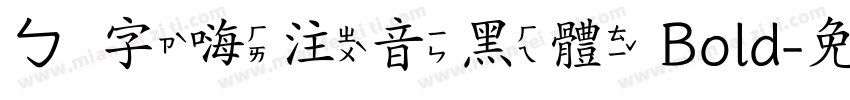 ㄅ字嗨注音黑體 Bold字体转换